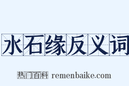 水石缘反义词是什么意思的图片